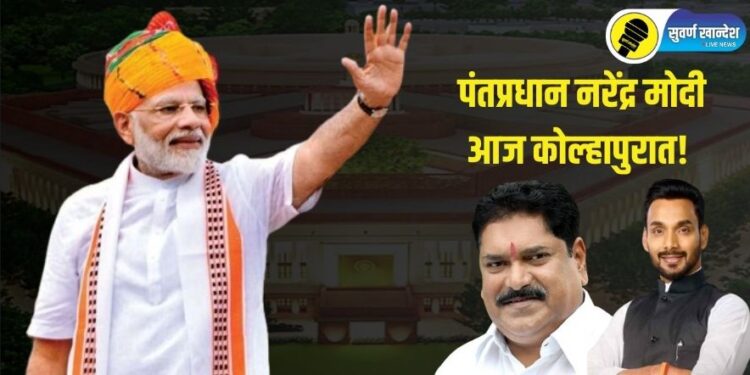 नरेंद्र मोदी आज कोल्हापुरात, पंतप्रधानांच्या दौऱ्याचे अचानक केले नियोजन, काय नेमकं कारण?