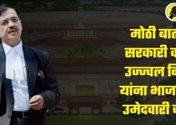मोठी बातमी! सरकारी वकील उज्ज्वल निकम यांना भाजपकडून उमेदवारी जाहीर, ‘या’ मतदार संघातून निवडणूकीच्या रिंगणात