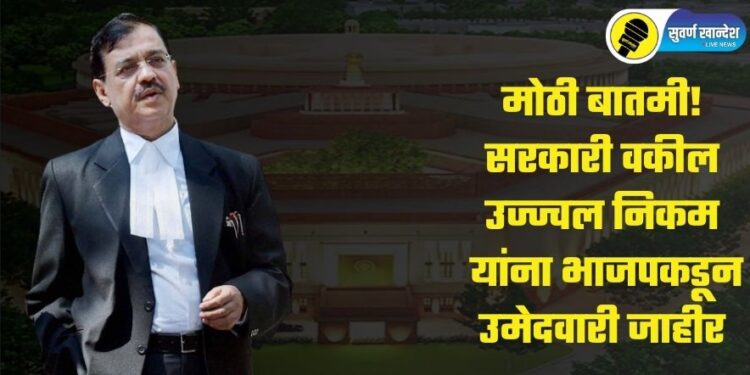 मोठी बातमी! सरकारी वकील उज्ज्वल निकम यांना भाजपकडून उमेदवारी जाहीर, ‘या’ मतदार संघातून निवडणूकीच्या रिंगणात
