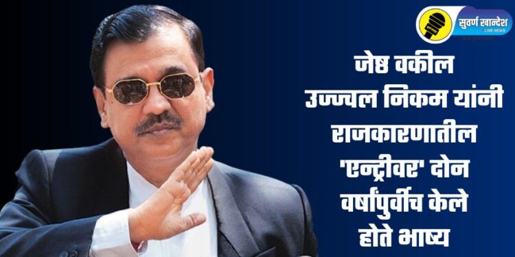 उज्ज्वल निकम यांनी राजकारणातील ‘एन्ट्रीवर’ दोन वर्षांपुर्वीच केले होते भाष्य, नेमकं काय म्हणाले होते?