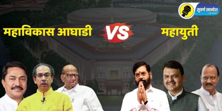 खान्देशात महायुती विरोधात महाविकास आघाडीचे उमेदवार ठरले, कोण-कोणाविरोधात लढणार; वाचा, एका क्लिकवर