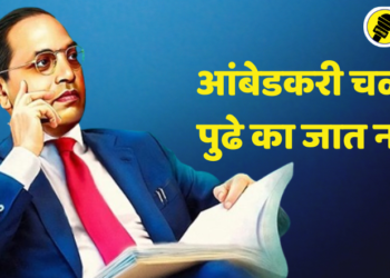 Dr. Babasaheb Ambedkar Jayanti 2024 Special : आंबेडकरी चळवळ पुढे का जात नाही?
