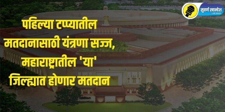 पहिल्या टप्प्यातील मतदानासाठी यंत्रणा सज्ज; उद्या, महाराष्ट्रातील ‘या’ जिल्ह्यात होणार मतदान