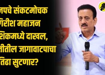 भाजपचे संकटमोचक गिरीश महाजन नाशिकमध्ये दाखल, महायुतीतील जागावाटपाचा तिढा सुटणार?
