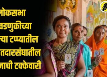 लोकसभा निवडणुकीच्या मतदानाचा पहिल्या टप्पा पडला पार, पाच मतदारसंघात झाले ‘इतके’ मतदान