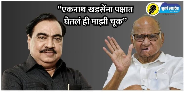 sharad pawar on eknath khadse : एकनाथ खडसेंना पक्षात घेतलं ही माझी चूक, शरद पवारांची कबूली, डॉ. सतीश पाटील नेमकं काय म्हणाले?