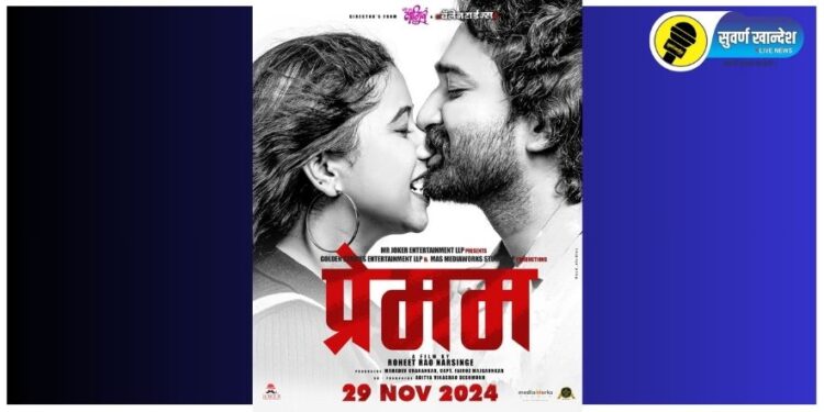‘प्रेमम्’ या आगामी सिनेमाचे पोस्टर प्रदर्शित, अनोखी आहे या चित्रपटाची पार्श्वभूमी