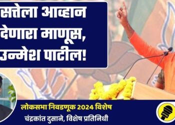 लोकसभा निवडणूक 2024 विशेष : सत्तेला आव्हान देणारा माणूस, उन्मेश पाटील!