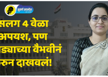 Success Story : सलग 4 वेळा अपयश, पण चोपड्याच्या वैभवीनं करुन दाखवलं! शेवटी सरकारी अधिकारी झालीच!