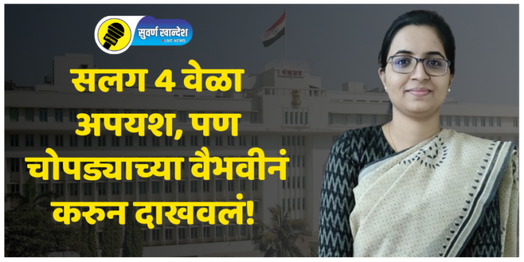 Success Story : सलग 4 वेळा अपयश, पण चोपड्याच्या वैभवीनं करुन दाखवलं! शेवटी सरकारी अधिकारी झालीच!