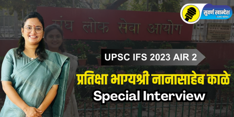 special interview of ifs officer pratiksha kale