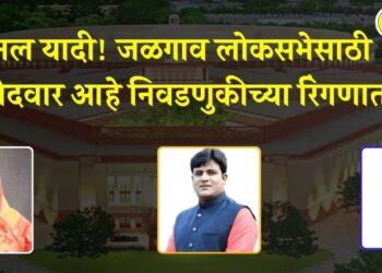 फायनल यादी! जळगाव लोकसभेसाठी ‘हे’ उमेदवार आहे निवडणुकीच्या रिंगणात; वाचा, एका क्लिकवर