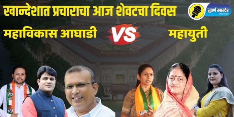 khandesh loksabha election 2024