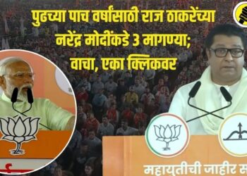 पुढच्या पाच वर्षांसाठी राज ठाकरेंच्या नरेंद्र मोदींकडे 3 मागण्या; वाचा, एका क्लिकवर
