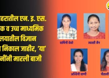 पारोळा शहरातील एन. इ. एस. माध्यमिक व उच्च माध्यमिक विद्यालयातील विज्ञान विभागाचा निकाल जाहीर, ‘या’ विद्यार्थीनींनी मारली बाजी