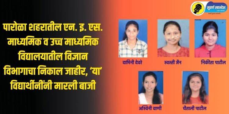 पारोळा शहरातील एन. इ. एस. माध्यमिक व उच्च माध्यमिक विद्यालयातील विज्ञान विभागाचा निकाल जाहीर, ‘या’ विद्यार्थीनींनी मारली बाजी