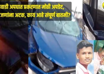 रामदेववाडी अपघात प्रकरणात मोठी अपडेट, मुंबईतून 2 जणांना अटक, काय आहे संपूर्ण बातमी?