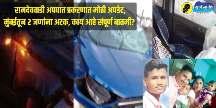 रामदेववाडी अपघात प्रकरणात मोठी अपडेट, मुंबईतून 2 जणांना अटक, काय आहे संपूर्ण बातमी?