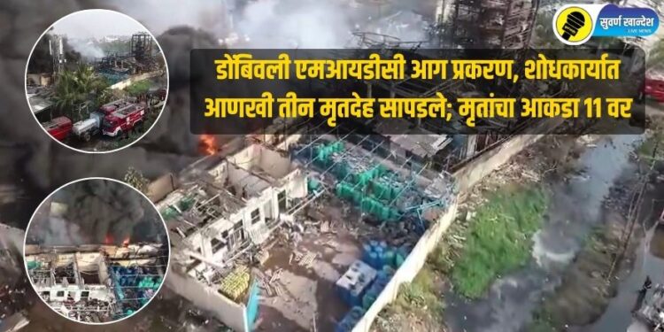 डोंबिवली एमआयडीसी आग प्रकरण, शोधकार्यात आणखी तीन मृतदेह सापडले; मृतांचा आकडा 11 वर