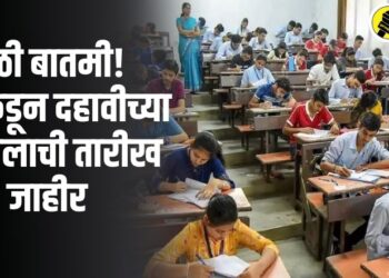 मोठी बातमी! अखेर, बोर्डाकडून दहावीच्या निकालाची तारीख जाहीर