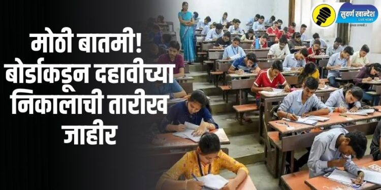 मोठी बातमी! अखेर, बोर्डाकडून दहावीच्या निकालाची तारीख जाहीर