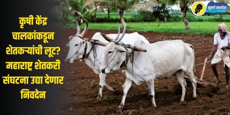 कृषी केंद्र चालकांकडून शेतकऱ्यांची लूट? महाराष्ट्र शेतकरी संघटना उद्या देणार निवदेन