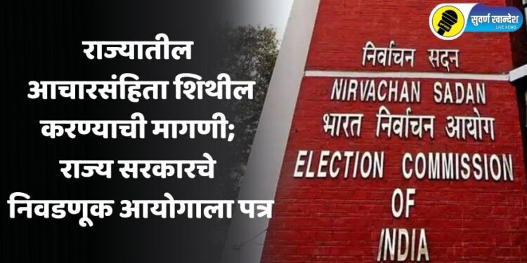 राज्यातील आचारसंहिता शिथील करण्याची मागणी; राज्य सरकारचे निवडणूक आयोगाला पत्र, काय आहे संपूर्ण बातमी?