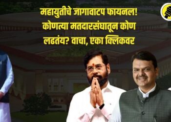 महायुतीचे जागावाटप फायनल! कोणत्या मतदारसंघातून कोण लढतंय? वाचा, एका क्लिकवर