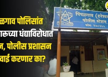 पिंपळगाव पोलिसांत अवैध दारूच्या धंद्याविरोधात निवदेन, पोलीस प्रशासन कारवाई करणार का?