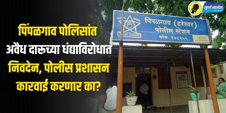 पिंपळगाव पोलिसांत अवैध दारूच्या धंद्याविरोधात निवदेन, पोलीस प्रशासन कारवाई करणार का?