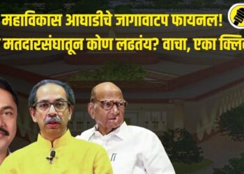 महाविकास आघाडीचे जागावाटप फायनल! कोणत्या मतदारसंघातून कोण लढतंय? वाचा, एका क्लिकवर