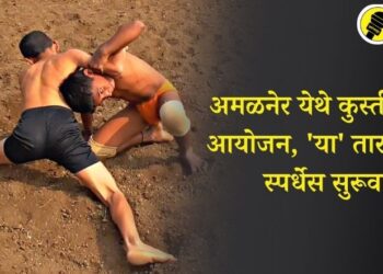 अमळनेर येथे जयहिंद व्यायामशाळेतर्फे कुस्ती स्पर्धेचे आयोजन, ‘या’ तारखेपासून होणार स्पर्धेस सुरूवात