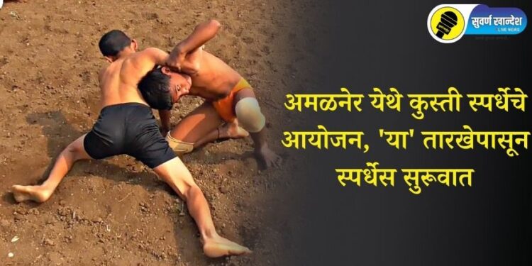 अमळनेर येथे जयहिंद व्यायामशाळेतर्फे कुस्ती स्पर्धेचे आयोजन, ‘या’ तारखेपासून होणार स्पर्धेस सुरूवात