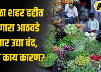 पारोळा शहर हद्दीत भरणारा आठवडे बाजार उद्या बंद, नेमकं काय कारण?