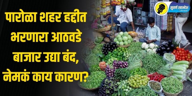 पारोळा शहर हद्दीत भरणारा आठवडे बाजार उद्या बंद, नेमकं काय कारण?
