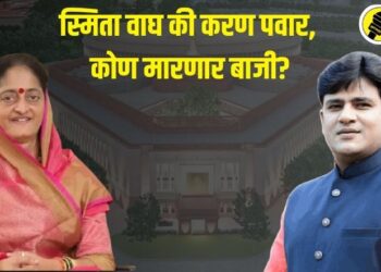 स्मिता वाघ की करण पवार, कोण मारणार बाजी? वाचा, स्पेशल रिपोर्ट