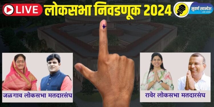 Lok Sabha Election 2024 Voting