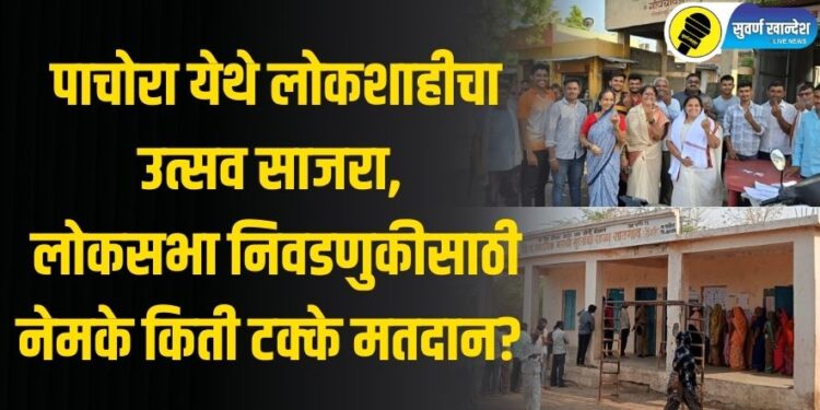 पाचोरा येथे लोकशाहीचा उत्सव साजरा, लोकसभा निवडणुकीसाठी नेमके किती टक्के मतदान?