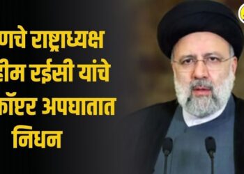 इराणचे राष्ट्राध्यक्ष इब्राहीम रईसी यांचे हेलिकॉप्टर अपघातात निधन, पंतप्रधान मोदींनी वाहली श्रद्धांजली