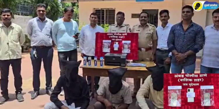 मोठी बातमी! बनावट नोटा छापणाऱ्या टोळीचा पर्दाफाश, नाशिकमधून तीन जणांना पोलिसांनी केली अटक