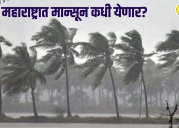 मोठी बातमी! पुढील 24 तासात मान्सून केरळमध्ये होणार दाखल, महाराष्ट्रात कधी येणार?