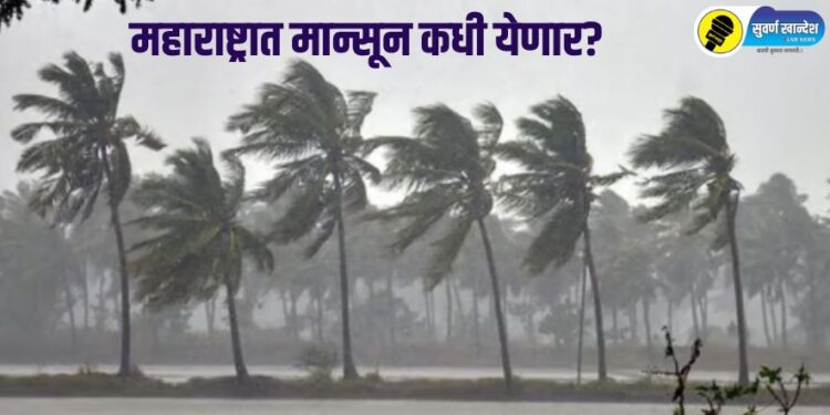मोठी बातमी! पुढील 24 तासात मान्सून केरळमध्ये होणार दाखल, महाराष्ट्रात कधी येणार?