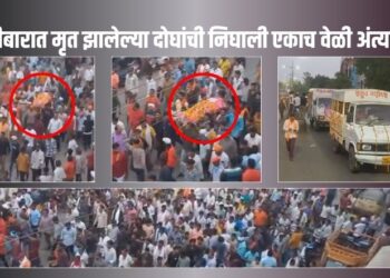 Bhusawal Firing News : गोळीबारात मृत झालेल्या दोघांची निघाली एकाच वेळी अंत्ययात्रा, हजारोंच्या संख्येने नागरिकांचा सहभाग