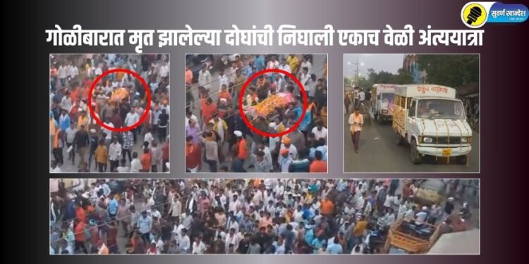 Bhusawal Firing News : गोळीबारात मृत झालेल्या दोघांची निघाली एकाच वेळी अंत्ययात्रा, हजारोंच्या संख्येने नागरिकांचा सहभाग