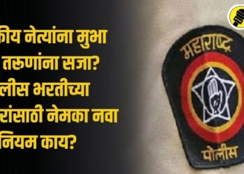 राजकीय नेत्यांना मुभा अन् तरूणांना सजा? पोलीस भरतीच्या उमेदवारांसाठी नेमका नवा नियम काय?