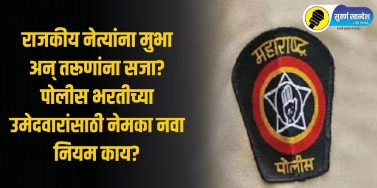राजकीय नेत्यांना मुभा अन् तरूणांना सजा? पोलीस भरतीच्या उमेदवारांसाठी नेमका नवा नियम काय?