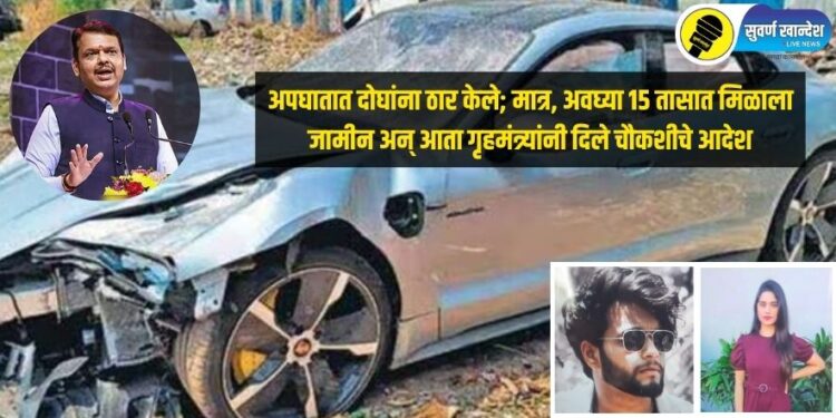 अपघातात दोघांना ठार केले; मात्र, अवघ्या 15 तासात मिळाला जामीन अन् आता गृहमंत्र्यांनी दिले चौकशीचे आदेश