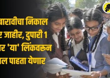 आज बारावीचा निकाल होणार जाहीर, दुपारी 1 वाजेनंतर ‘या’ लिंकवरून निकाल पाहता येणार