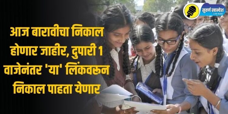 आज बारावीचा निकाल होणार जाहीर, दुपारी 1 वाजेनंतर ‘या’ लिंकवरून निकाल पाहता येणार