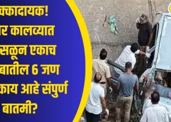 धक्कादायक! कार कालव्यात कोसळून एकाच कुटुंबातील 6 जण ठार, काय आहे संपुर्ण बातमी?